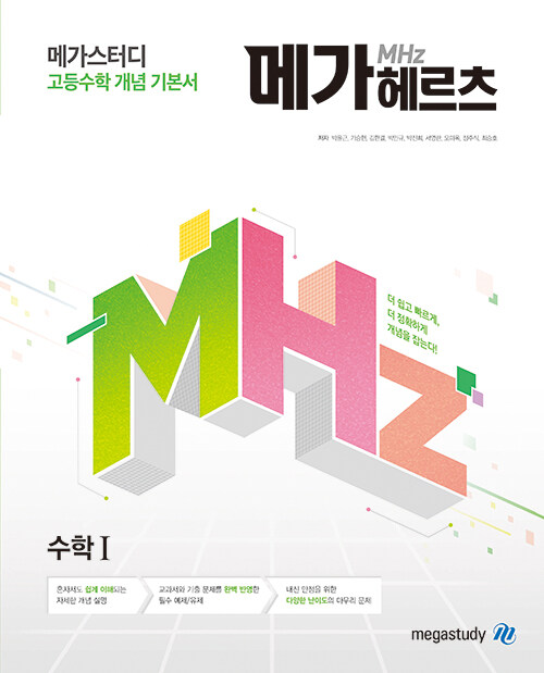 [중고] 메가헤르츠(Mhz) 수학 1 (2023년용)