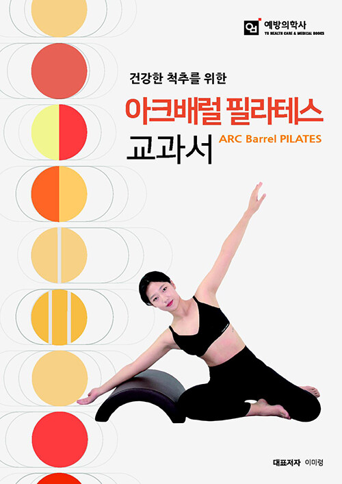 아크배럴 필라테스 교과서