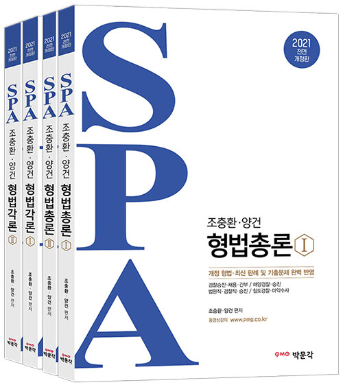 2021 조충환.양건 SPA 형법 총론 + 각론 세트 - 전4권