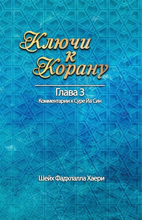 Ключи к Корану Глава 3. Сур (Paperback)