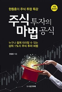 주식 투자의 마법 공식 :누구나 쉽게 따라할 수 있는 상위 1%의 주식 투자 비법 