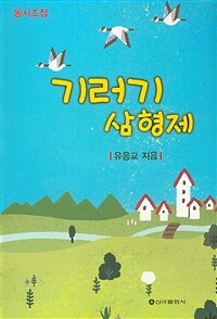 기러기 삼형제 : 유응교 동시조집 표지이미지