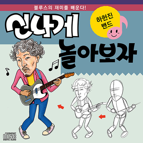 [중고] 하헌진 밴드 - 신나게 놀아보자