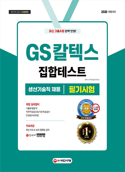 2020 GS칼텍스 생산기술직 채용 필기시험 (집합 Test)