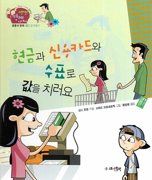 현금과 신용카드와 수표로 값을 치러요