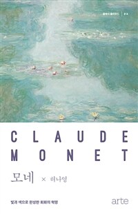 모네 Claude Monet : 빛과 색으로 완성한 회화의 혁명