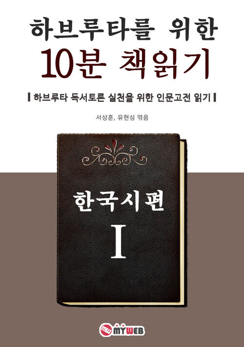 하브루타를 위한 10분 책읽기 - 한국시편