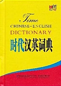 時代漢英词典 (第1版, 平裝)