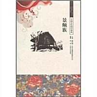 中國文化知识讀本:景颇族 (第1版, 平裝)