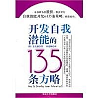 開發自我潛能的135條方略 (第1版, 平裝)