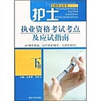 護士執業资格考试考點及應试指南(護理學基础、婦产科護理學、兒科護理學)(下冊) (第1版, 平裝)