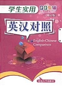 QQ敎辅:學生實用英漢對照(修订版) (第4版, 平裝)