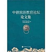 中俄旅游敎育論壇論文集 (第1版, 平裝)