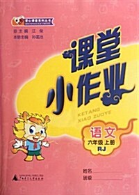 課堂小作業:语文(6上)(RJ) (第1版, 平裝)