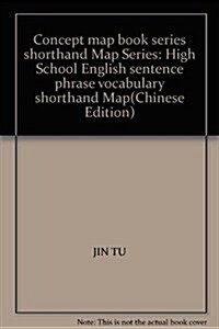 速記地圖叢书:高中英语句型短语词汇速記地圖 (第2版, 平裝)