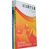 语文敎學大系(套裝共3冊) (第1版, 平裝)