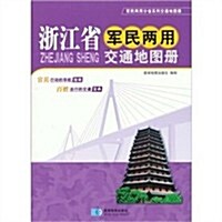 淅江省軍民兩用交通地圖冊 (第1版, 平裝)