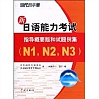 现代日本语•新日语能力考试•指導槪要版和试题例集(N1,N2,N3)(附光盤1张) (第1版, 平裝)