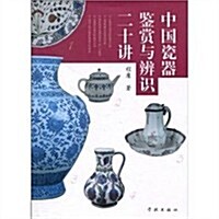 中國瓷器鑒赏與辨识二十講 (第1版, 平裝)