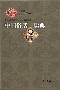 中國俗话趣典 (第1版, 平裝)