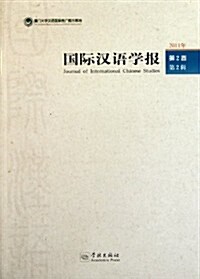 國際漢语學報(第2卷)(第2辑)(2011年) (第1版, 平裝)