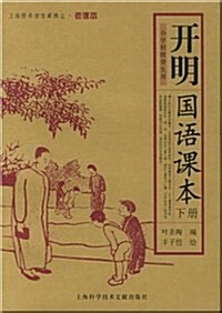 開明國语課本(上下)(小學初級學生用) (第1版, 平裝)