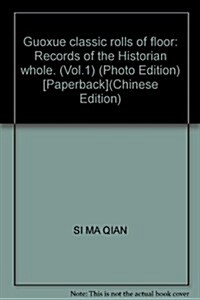 萬卷樓國學經典:史記全本(上)(圖文版) (第1版, 平裝)