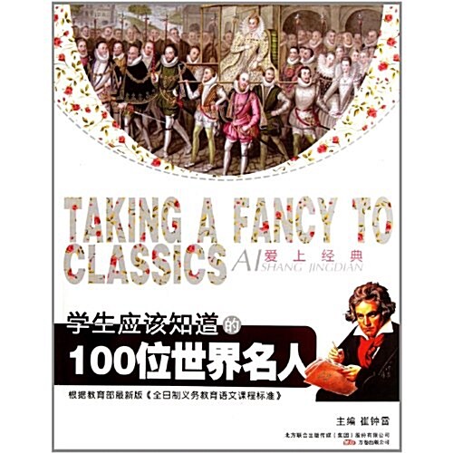 學生應该知道的100位世界名人/愛上經典 (第1版, 平裝)