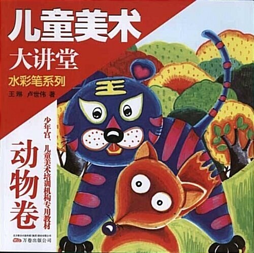 兒童美術大講堂:水彩筆系列(動物卷) (第1版, 平裝)