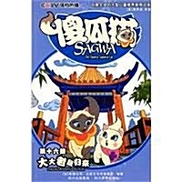 傻瓜猫•第16冊:大大老鼠歸來 (第1版, 平裝)