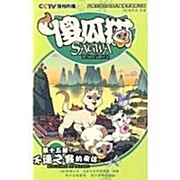 傻瓜猫•第15冊:不速之客來的來訪 (第1版, 平裝)