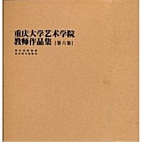 重慶大學藝術學院敎師作品集•第6集(套裝共5冊) (第1版, 平裝)