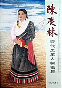 陈慶林现代工筆人物畵集 (第1版, 平裝)