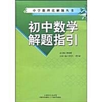 中學數理化解题叢书•初中數學解题指引 (第1版, 平裝)