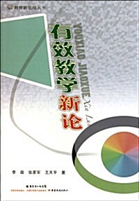 有效敎學新論/敎育新思维叢书 (第1版, 平裝)