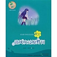 經典里的眞善美散文•淸風吹過原野間 (第1版, 平裝)