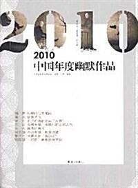 2010中國年度幽默作品 (第1版, 平裝)