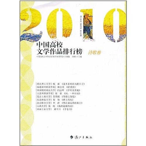 2010中國高校文學作品排行榜(诗歌卷) (第1版, 平裝)