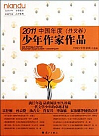 2011中國年度少年作家作品(作文卷) (第1版, 平裝)