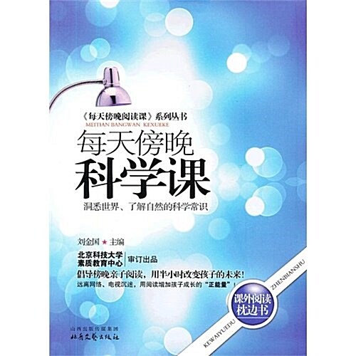 《每天傍晩阅讀課》系列叢书:每天傍晩科學課(雙色印刷) (第1版, 平裝)