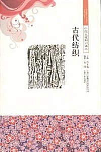 中國文化知识讀本:古代紡织 (第1版, 平裝)