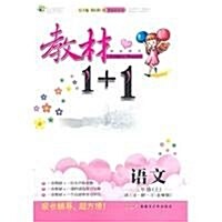 全能學練•敎材1+1同步講习:3年級语文(上)(講•注解•习)(北師版)(创新彩绘本) (第1版, 平裝)