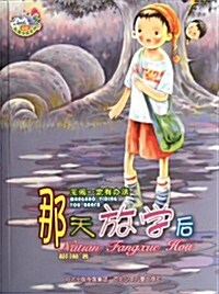 郝月梅幽默兒童小说系列•王鬧一定有辦法:那天放學后 (第1版, 平裝)