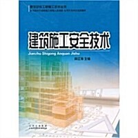 建筑施工安全技術 (第1版, 平裝)