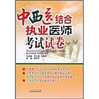 中西醫結合執業醫師考试试卷(附光盤1张) (第1版, 平裝)