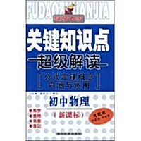 辅導专家·關鍵知识點超級解讀(公式定律槪念內涵與運用):初中物理(新課標)(健视版) (第1版, 平裝)