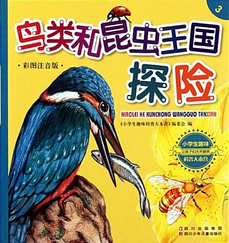 小學生趣味科普大本營3:鸟類和昆蟲王國探險(彩圖注音版) (第1版, 平裝)