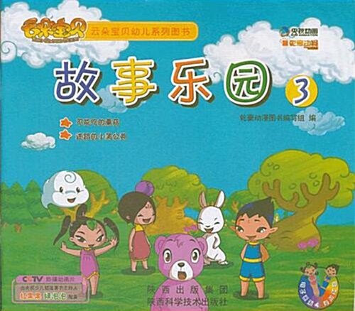 云朶寶贝幼兒系列圖书:故事樂園3 (第1版, 平裝)