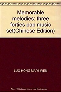 難忘的旋律:中國三四十年代流行歌曲集 (第1版, 平裝)
