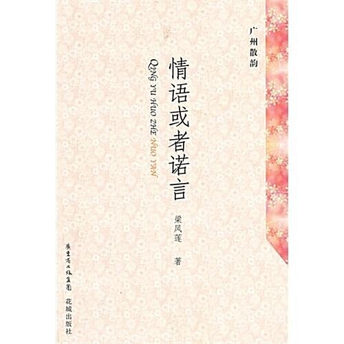 廣州散韻:情语或者諾言 (第1版, 平裝)